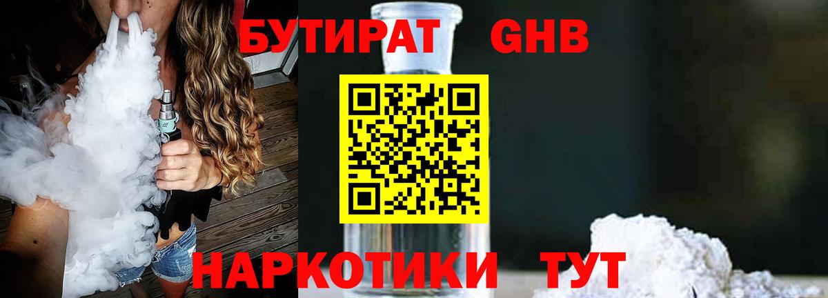 Бутират Butirat Севастополь