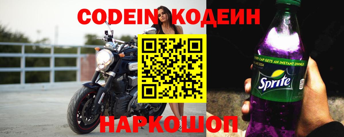 Кодеин напиток Lean (лин)  Вход с VPN  Севастополь  Кодеин Purple Drank 